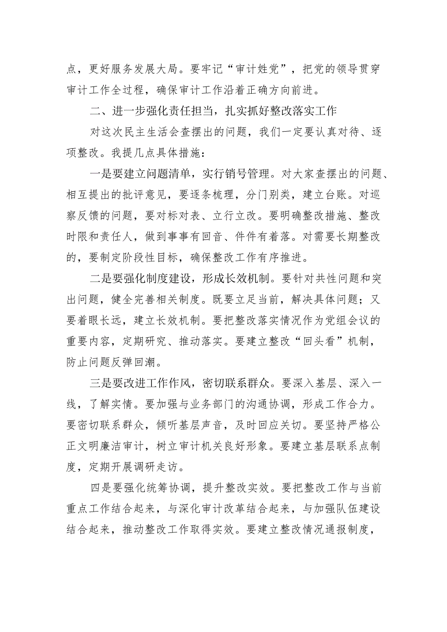 党组书记在民主生活会上的表态发言（审计局）.docx_第2页