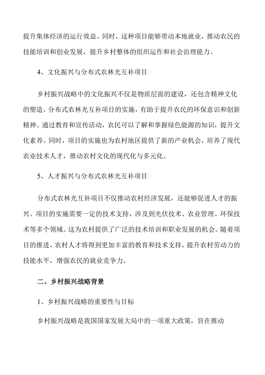 乡村振兴背景下的农林光互补项目可行性分析.docx_第1页