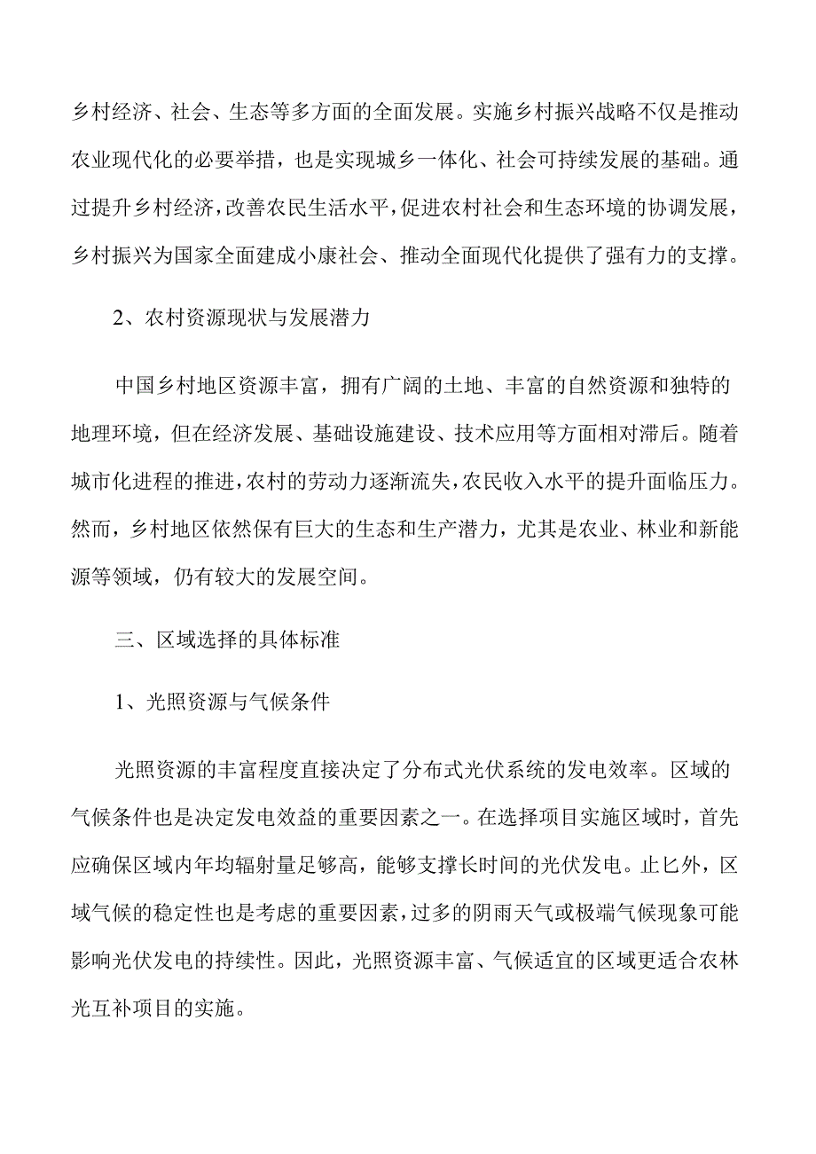 乡村振兴背景下的农林光互补项目可行性分析.docx_第2页