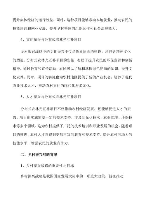 乡村振兴背景下的农林光互补项目可行性分析.docx