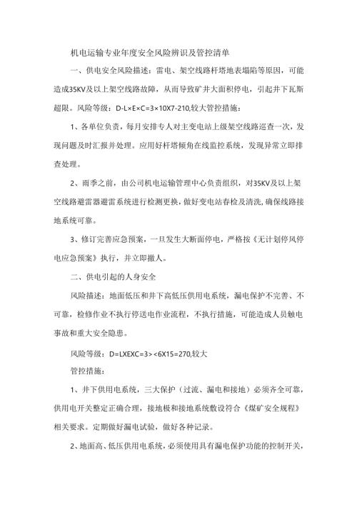 机电运输专业年度安全风险辨识及管控清单.docx