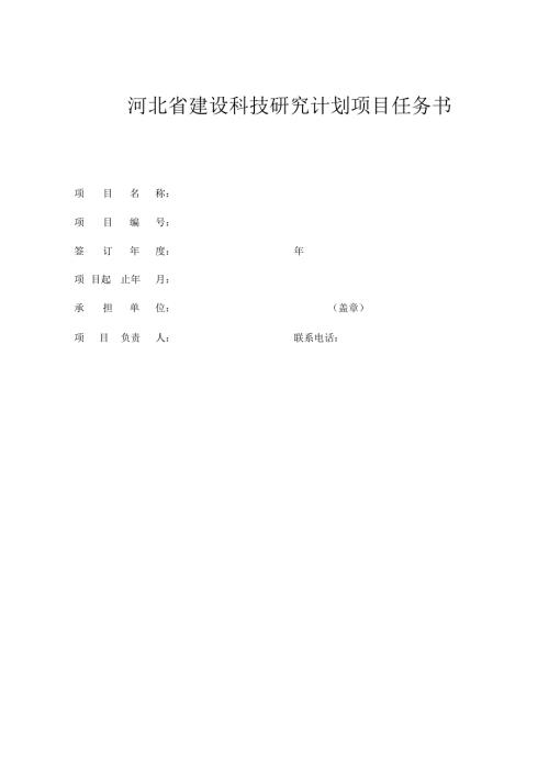 河北省建设科技研究计划项目任务书.docx