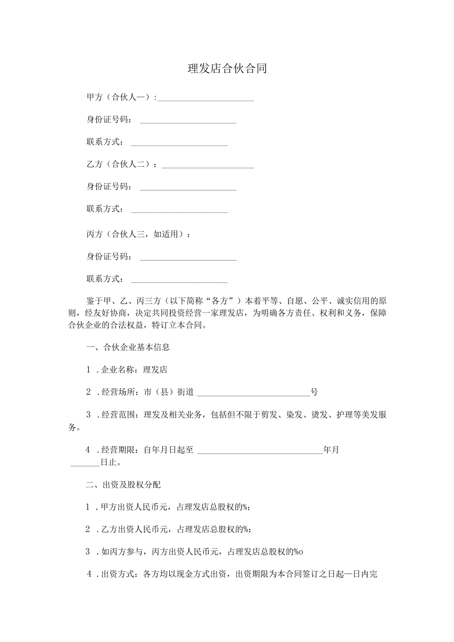 理发店合伙合同.docx_第1页