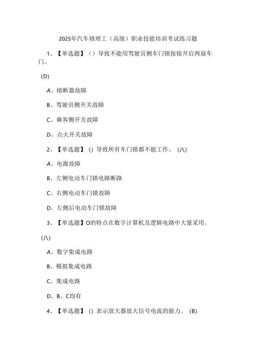 2025年汽车修理工（高级）职业技能培训考试练习题.docx