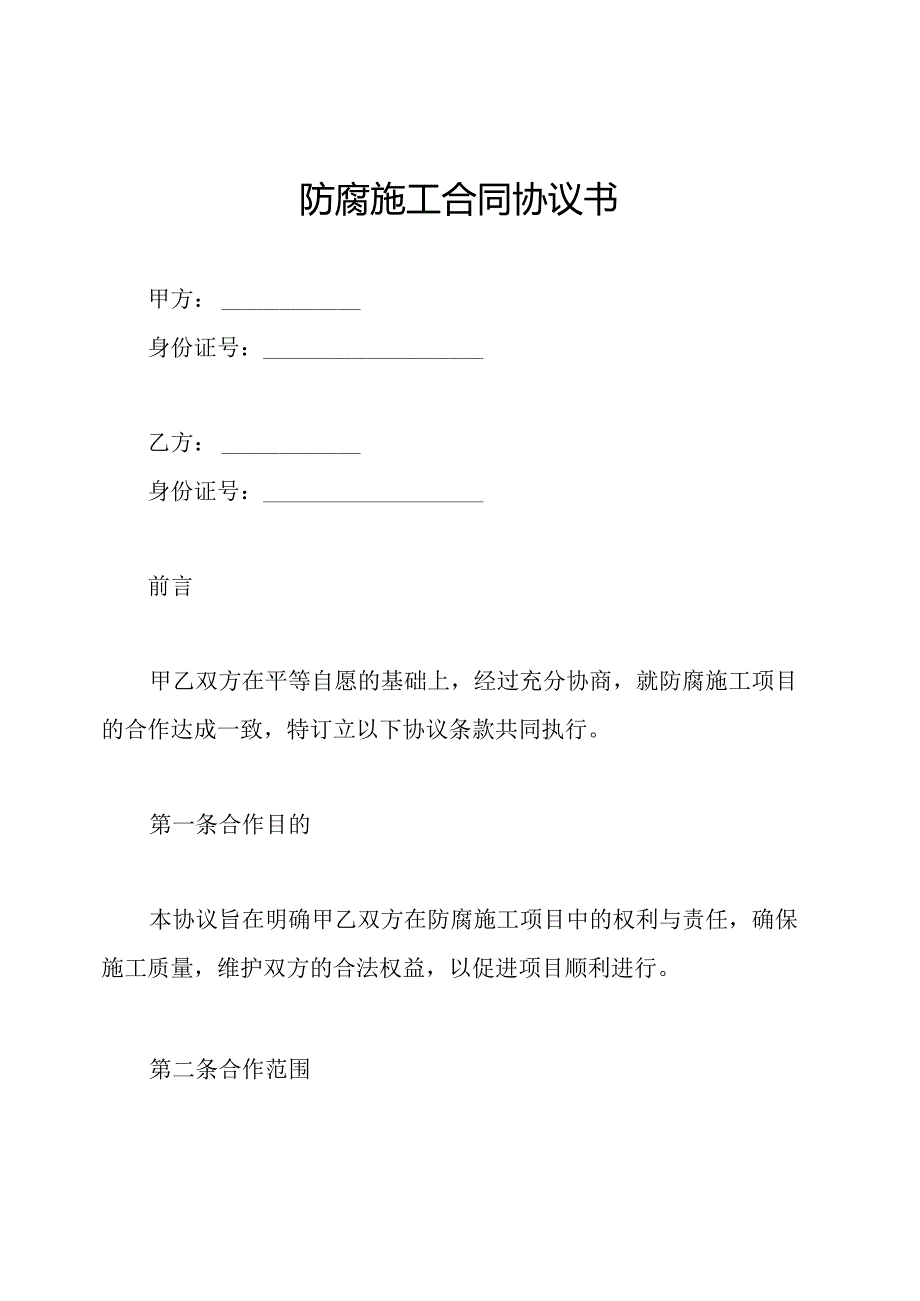 防腐施工合同协议书.docx_第1页