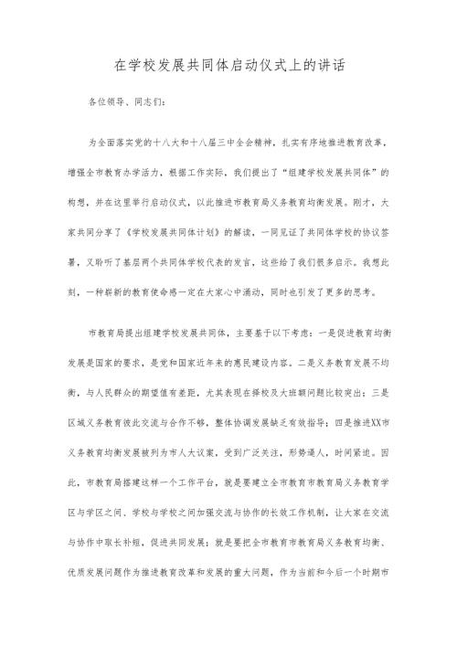 在学校发展共同体启动仪式上的讲话.docx