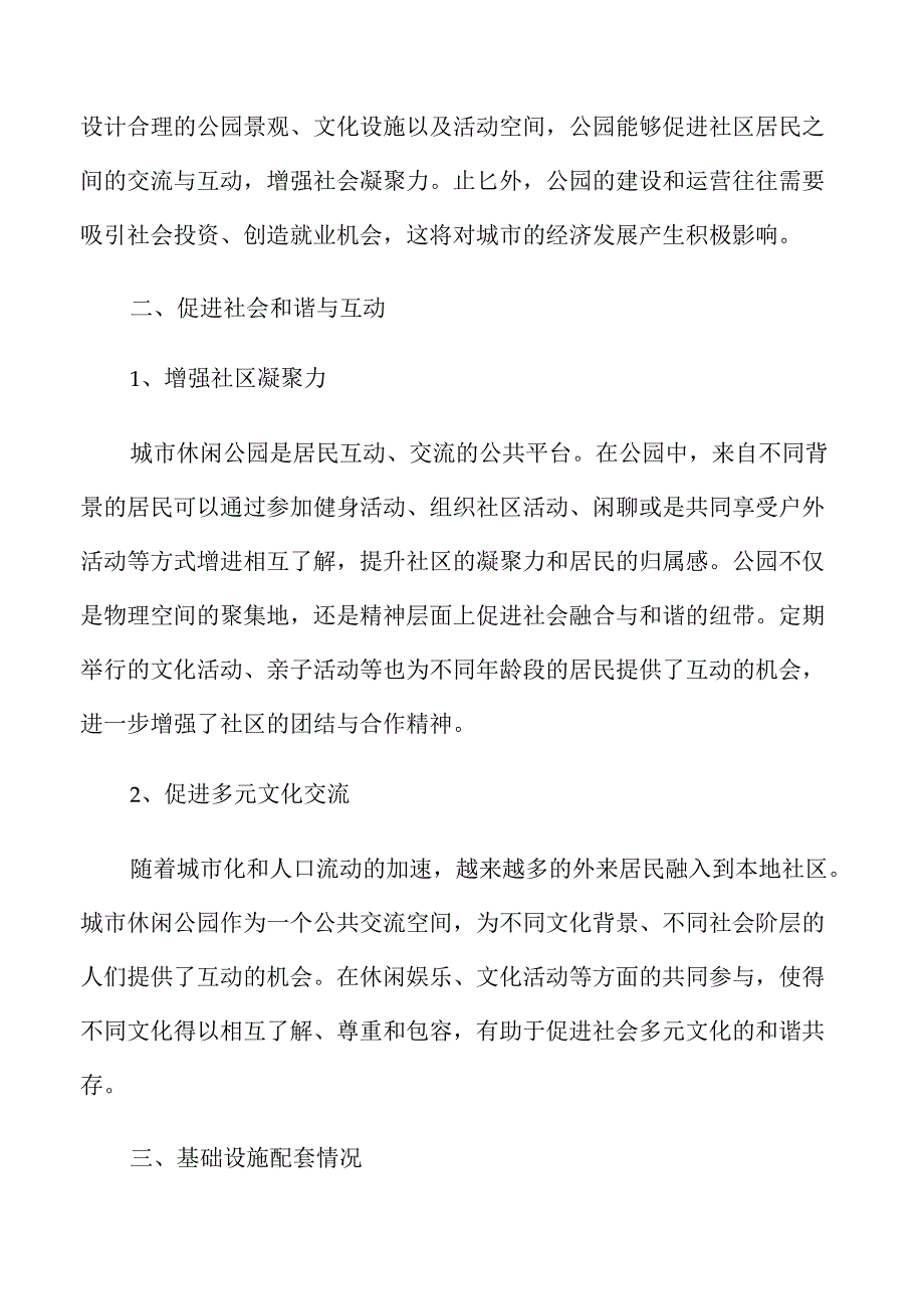 城市休闲公园项目发展前景分析.docx_第2页