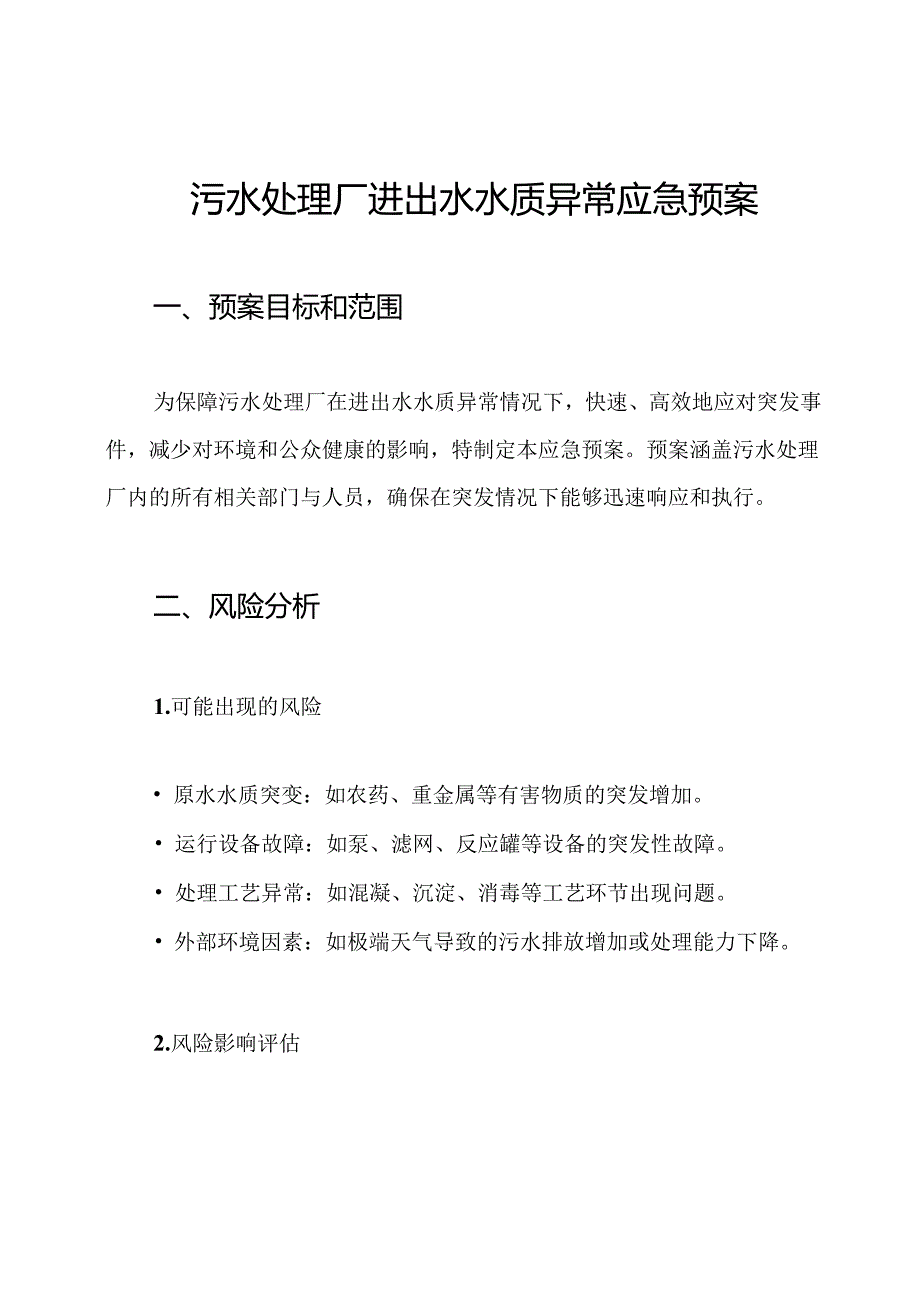 污水处理厂进出水水质异常应急预案.docx_第1页