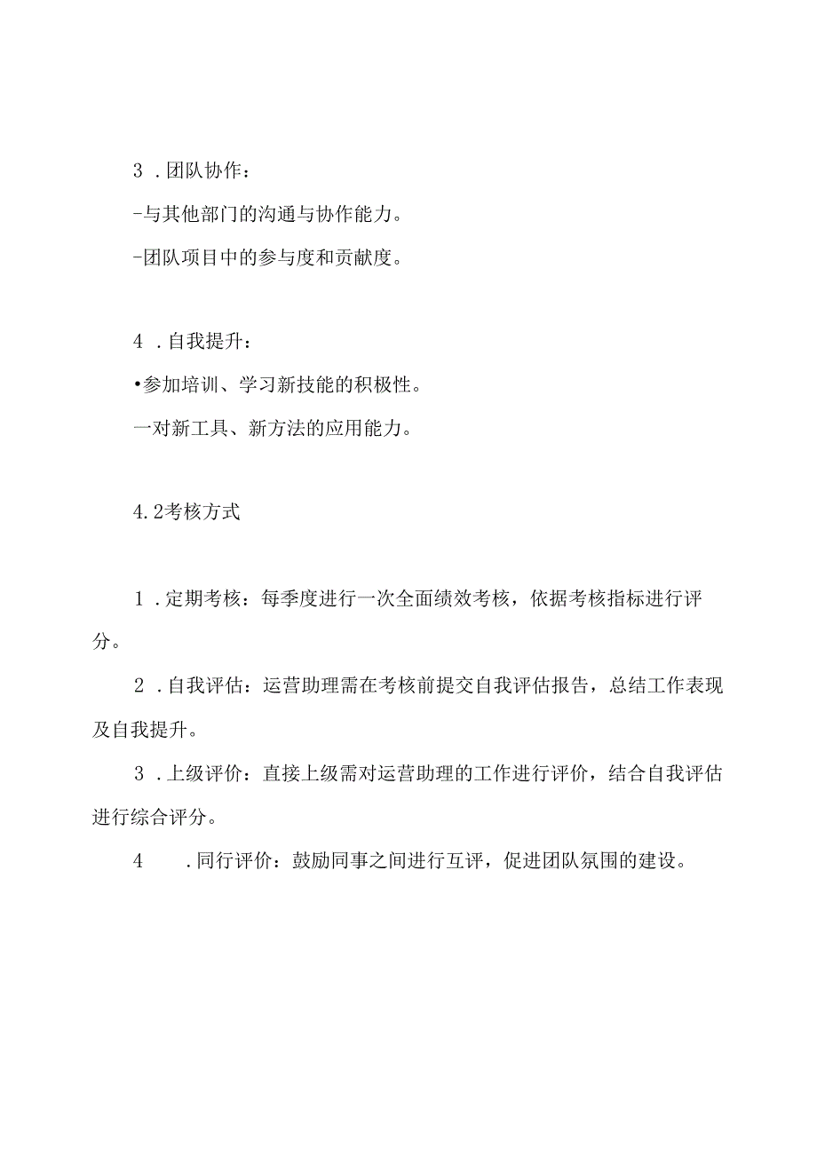 运营助理绩效考核制度.docx_第3页