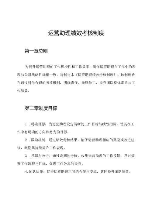 运营助理绩效考核制度.docx