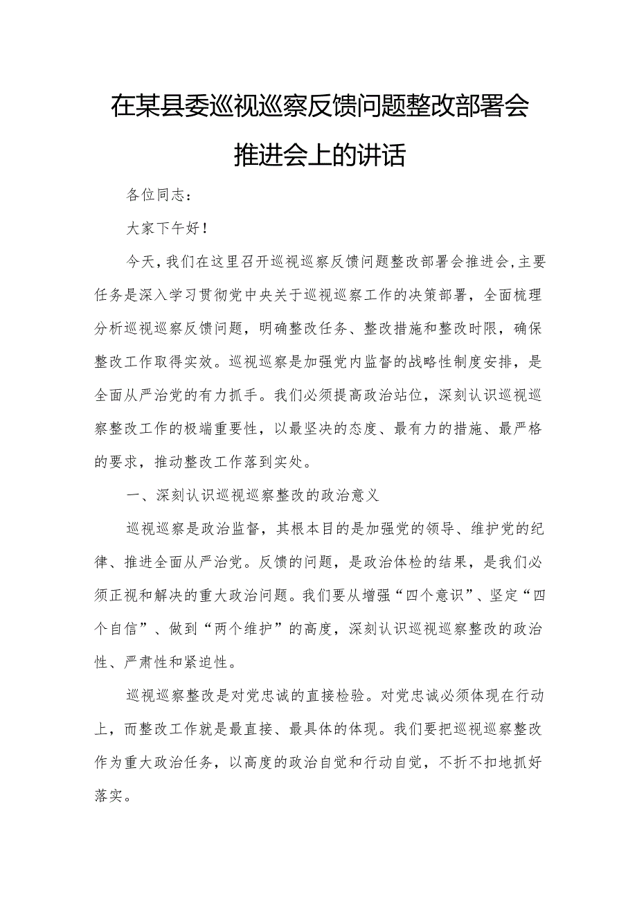 在某县委巡视巡察反馈问题整改部署会推进会上的讲话.docx_第1页