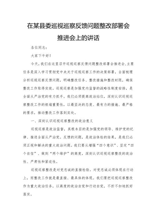 在某县委巡视巡察反馈问题整改部署会推进会上的讲话.docx