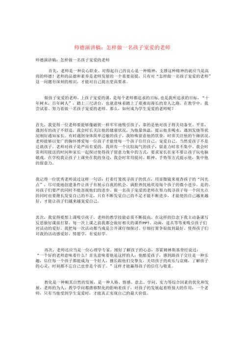 师德演讲稿：怎样做一名孩子喜欢的老师.docx