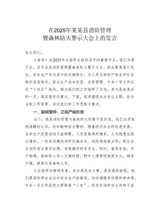 在2025年某某县消防管理暨森林防火警示大会上的发言.docx