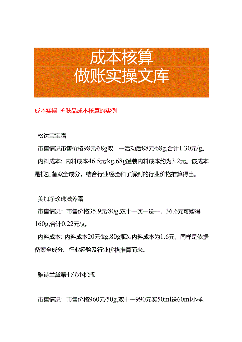 成本实操-护肤品成本核算的实例.docx_第1页