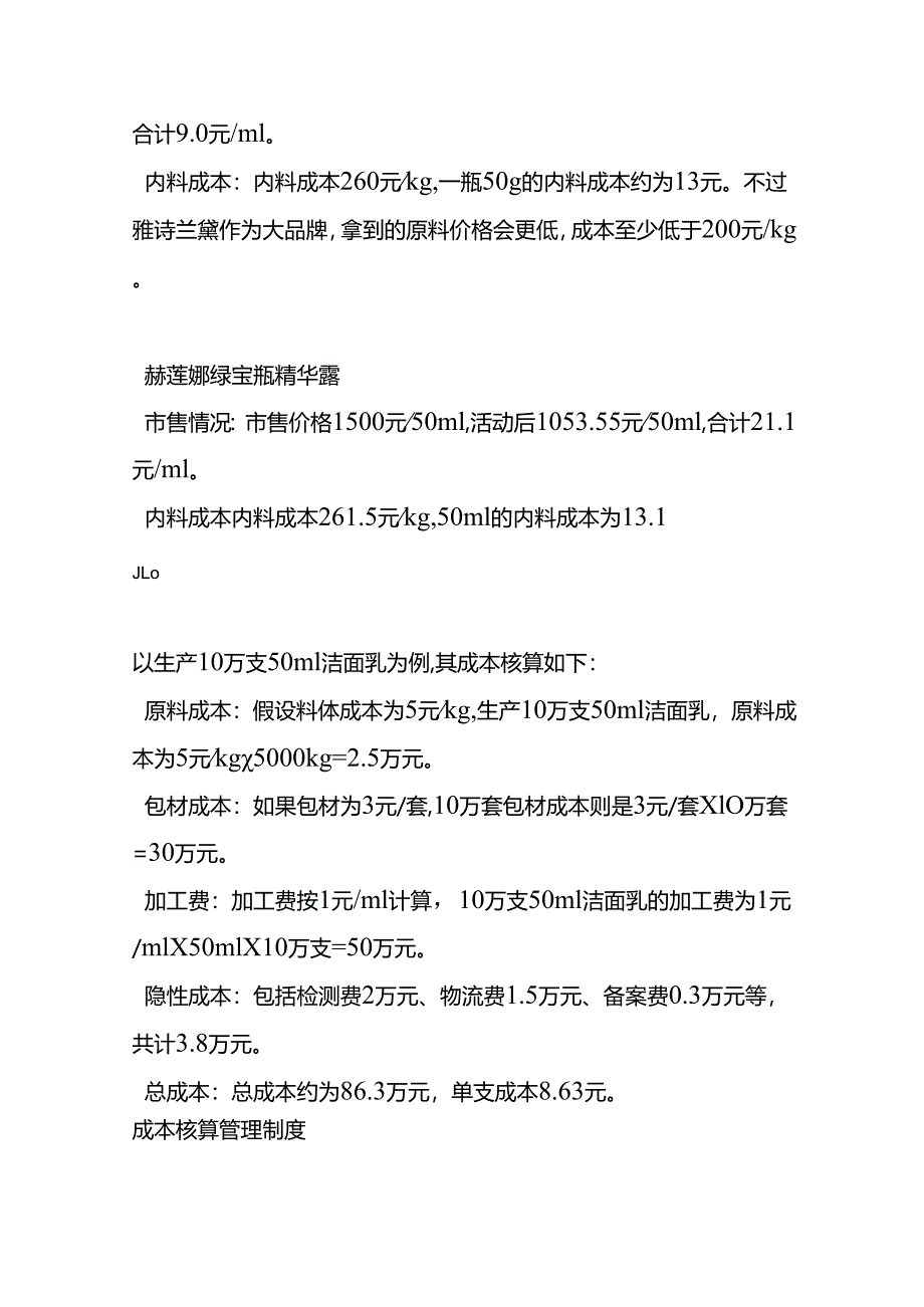 成本实操-护肤品成本核算的实例.docx_第2页