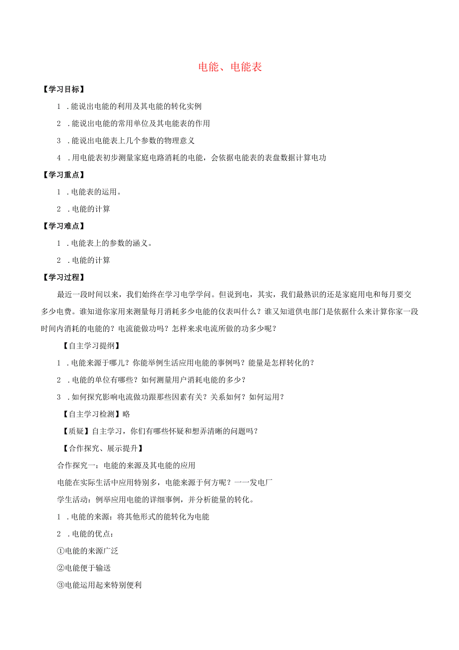七年级科学上册9.2家庭用电9.2.6电能电能表学案无答案牛津上海版.docx_第1页
