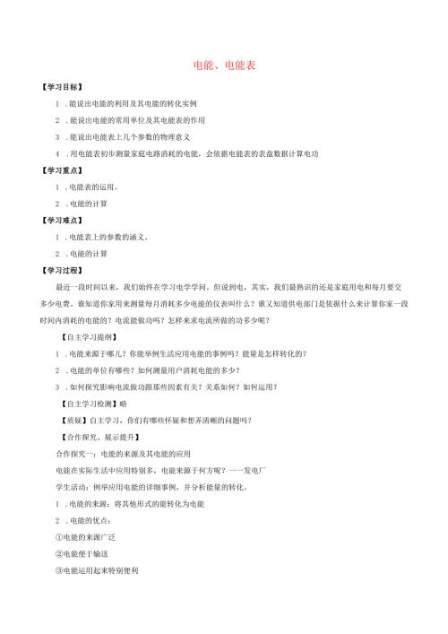 七年级科学上册9.2家庭用电9.2.6电能电能表学案无答案牛津上海版.docx
