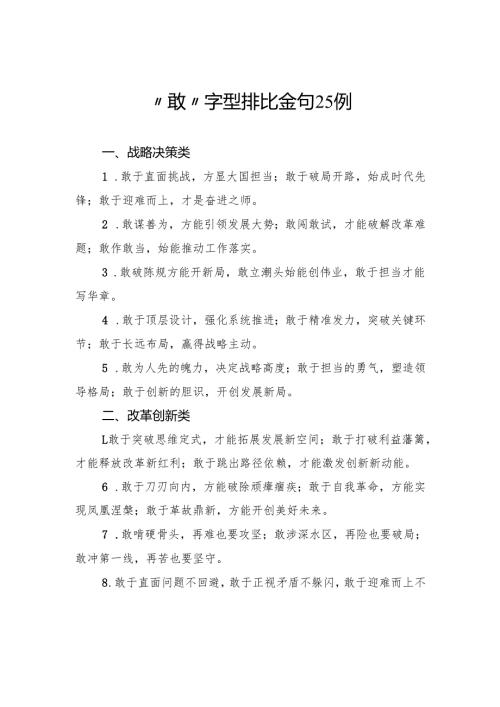 “敢”字型排比金句25例.docx