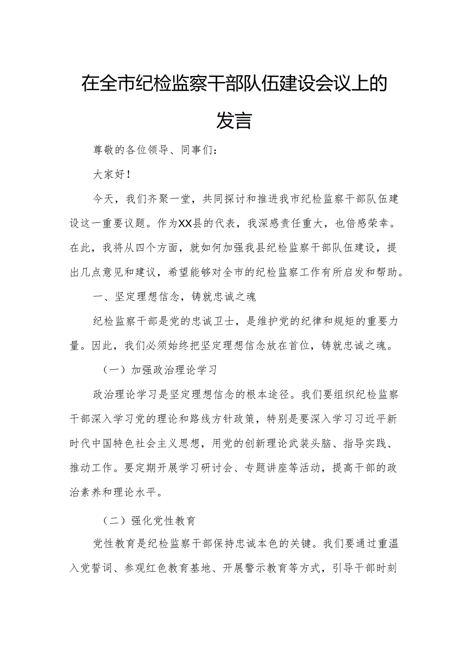 在全市纪检监察干部队伍建设会议上的发言.docx_第1页