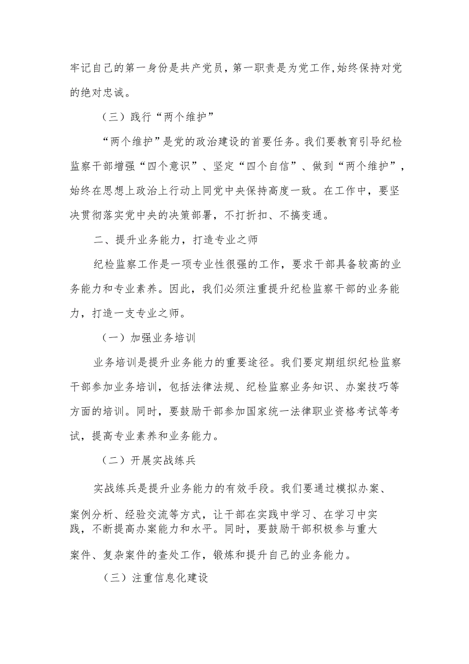 在全市纪检监察干部队伍建设会议上的发言.docx_第2页