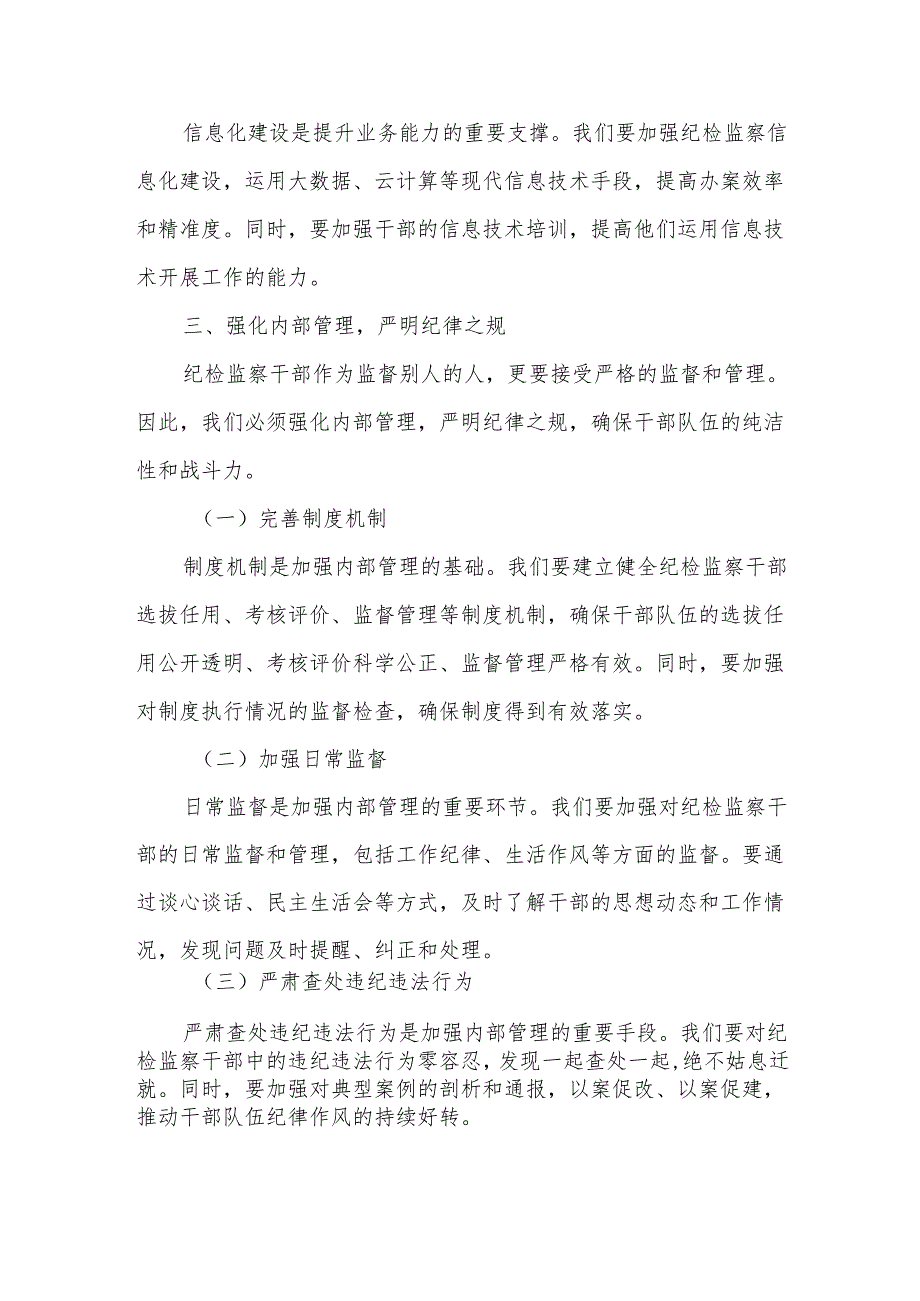 在全市纪检监察干部队伍建设会议上的发言.docx_第3页