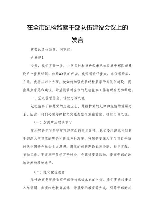 在全市纪检监察干部队伍建设会议上的发言.docx