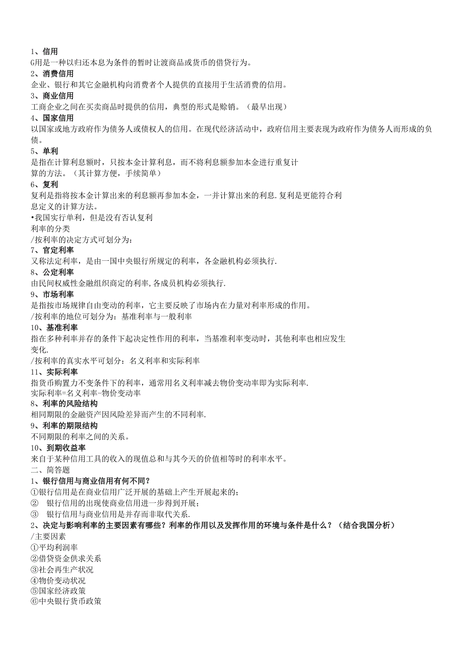 货币银行学课后参考答案.docx_第2页