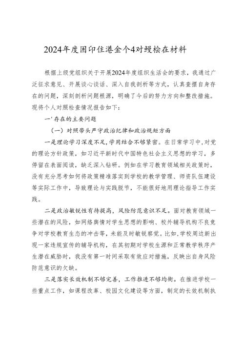 2024年度组织生活会个人对照检查材料.docx