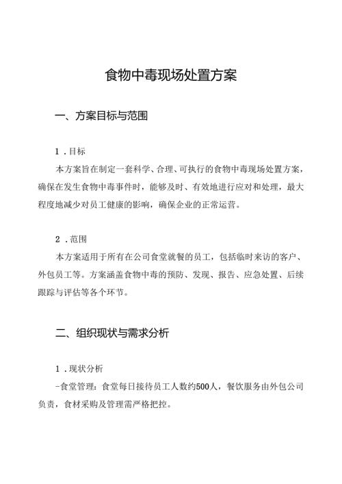 食物中毒现场处置方案.docx