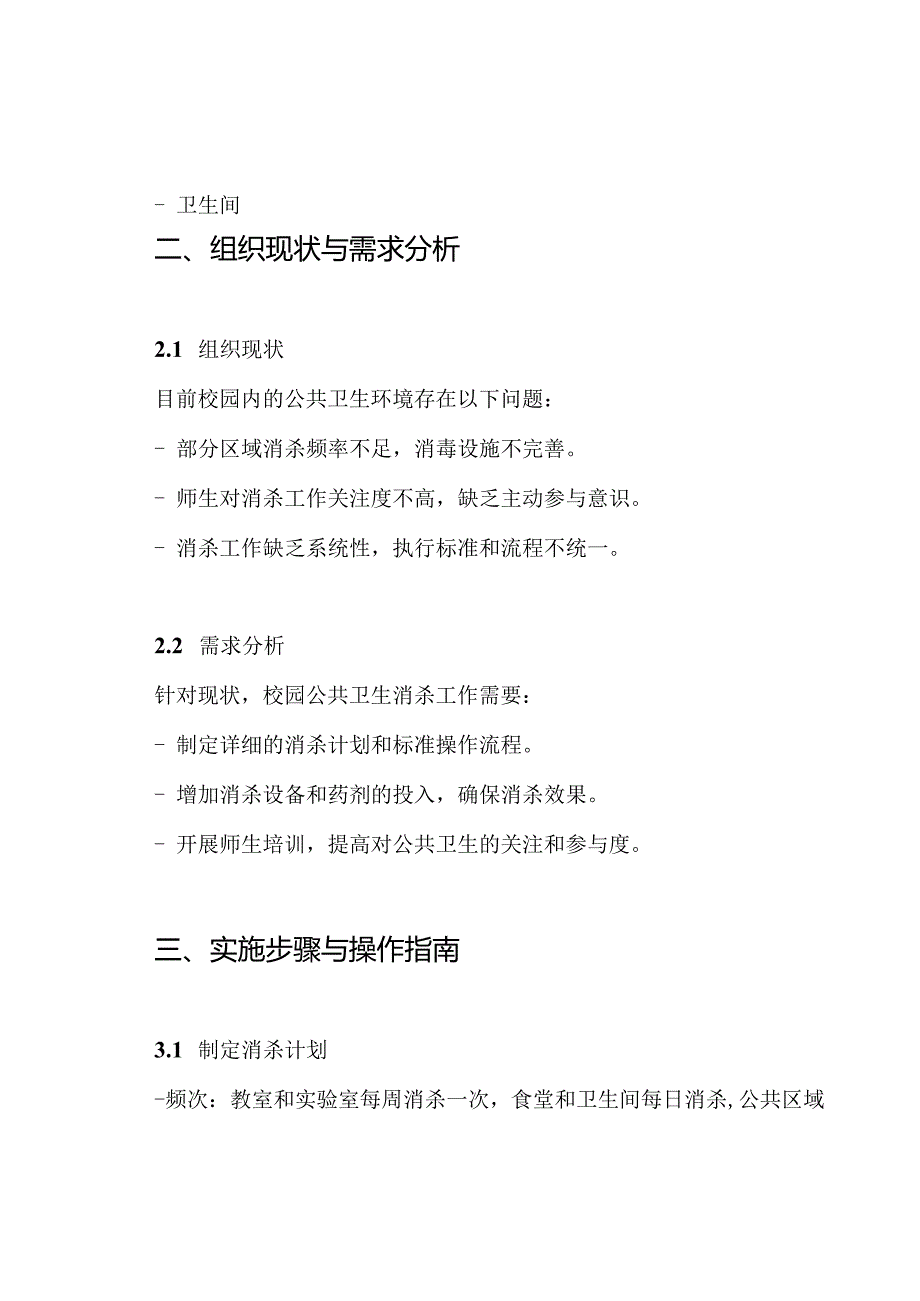 校园公共卫生环境消杀工作实施方案.docx_第2页