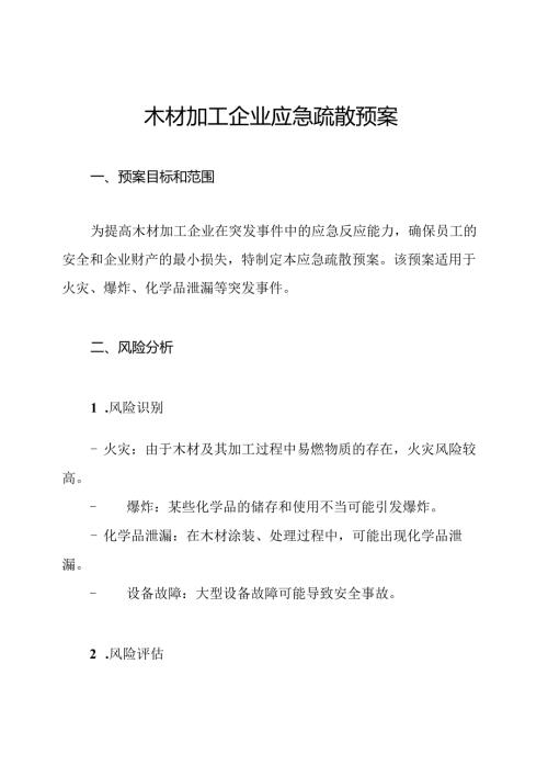 木材加工企业应急疏散预案.docx