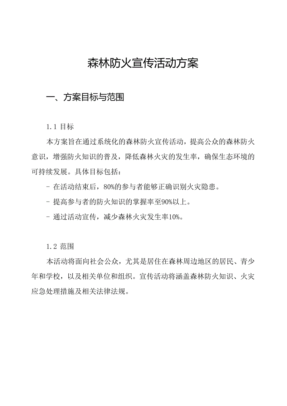 森林防火宣传活动方案.docx_第1页