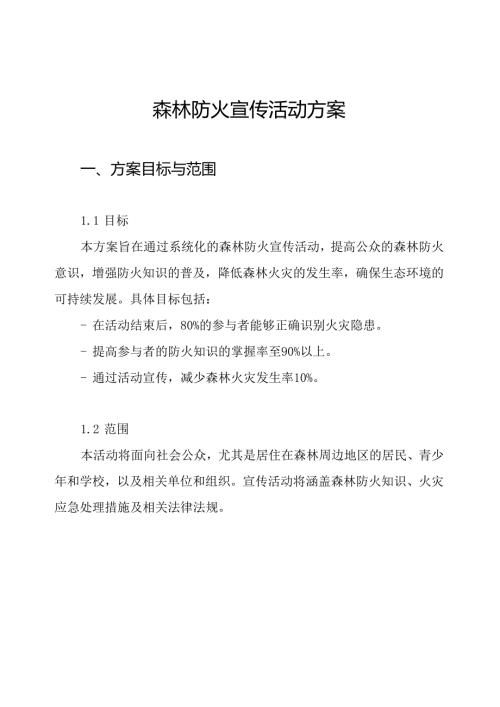 森林防火宣传活动方案.docx