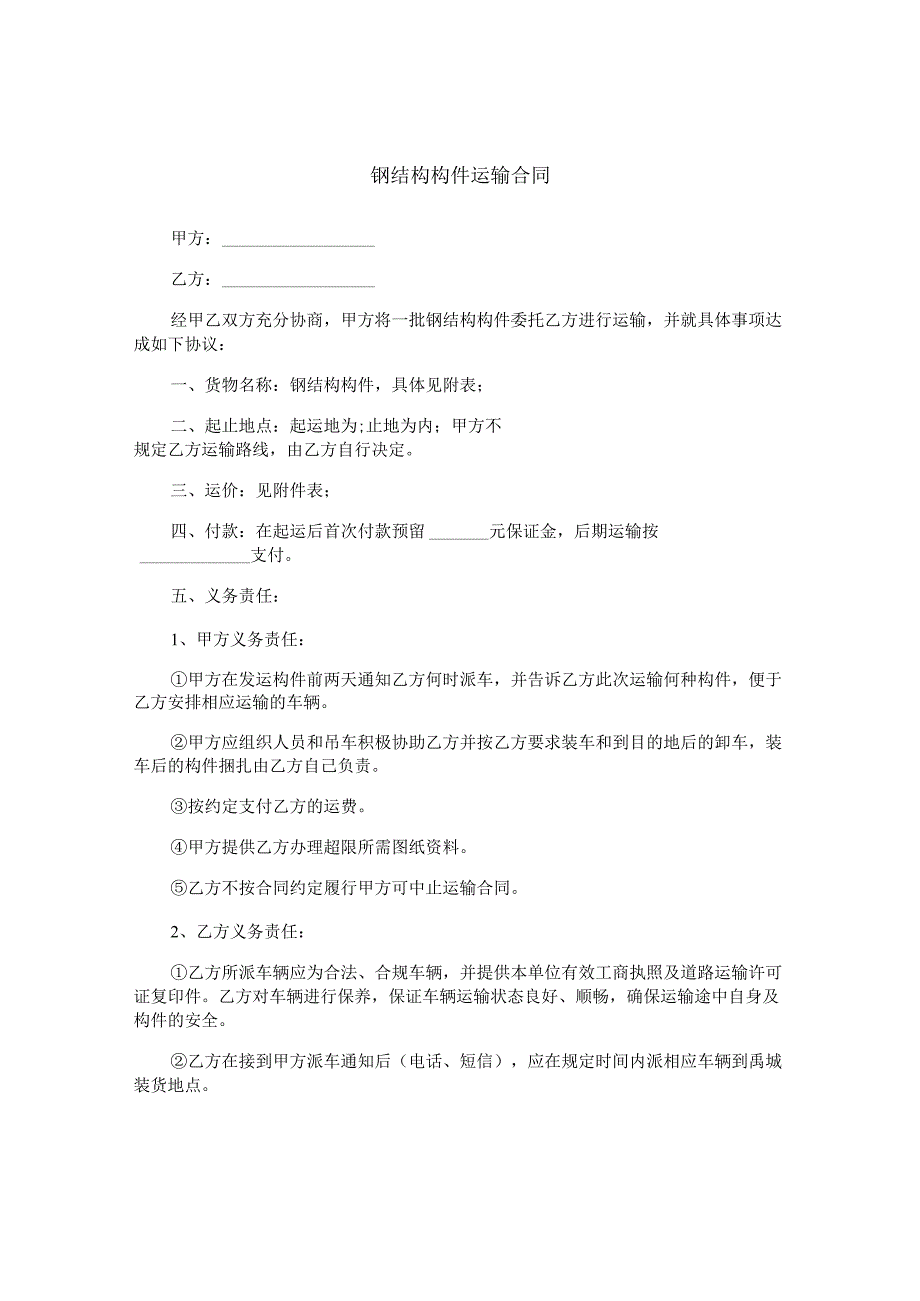 钢结构构件运输合同.docx_第1页