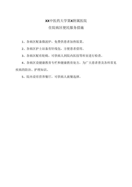 XX中医药大学第X附属医院住院病区便民服务措施（2025年）.docx