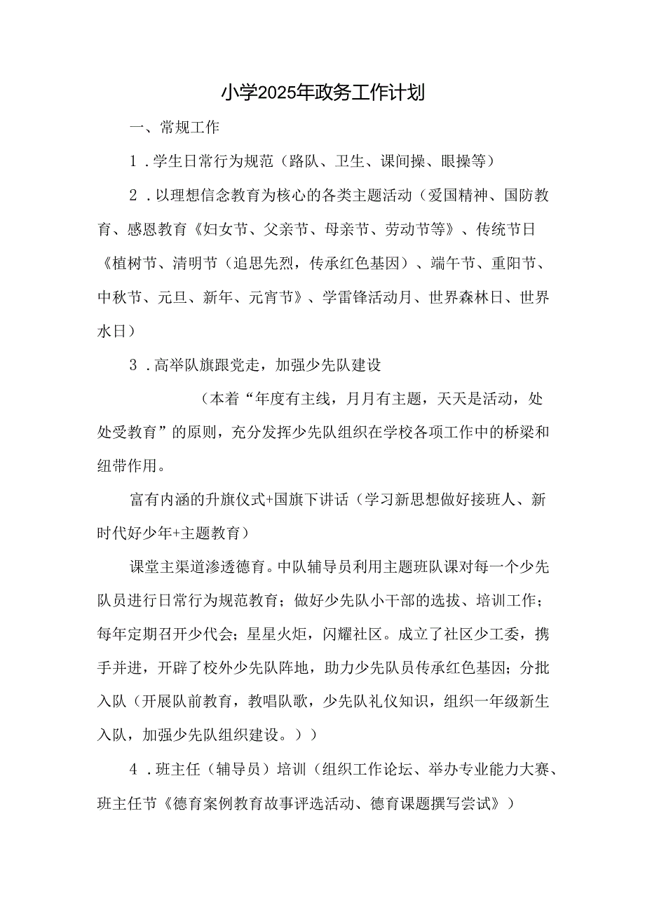 小学2025年政务工作计划.docx_第1页