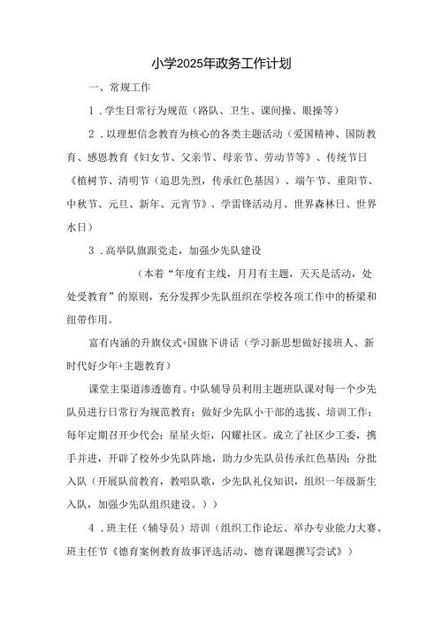 小学2025年政务工作计划.docx