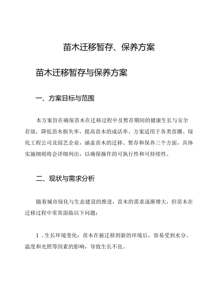 苗木迁移暂存、保养方案.docx_第1页