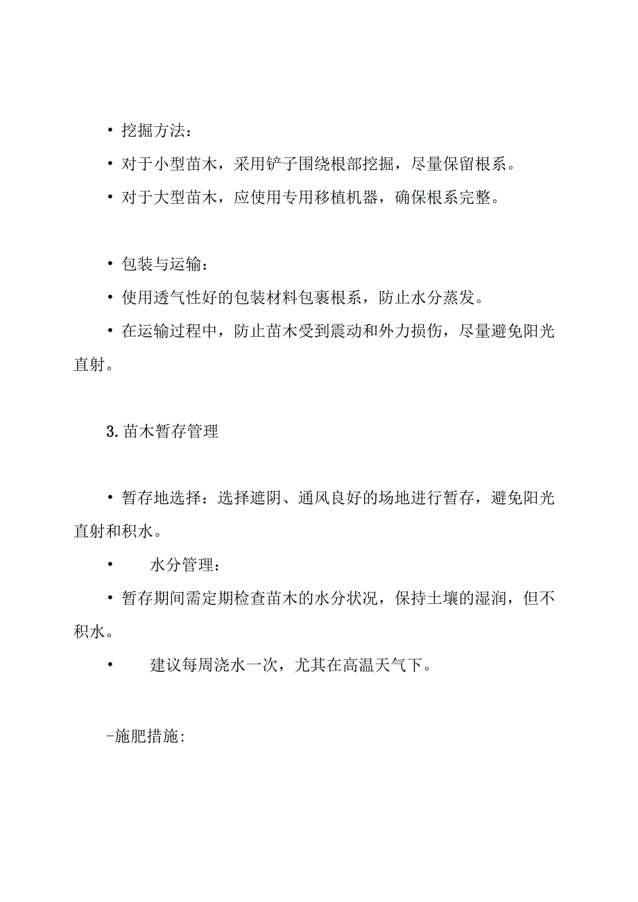 苗木迁移暂存、保养方案.docx_第3页
