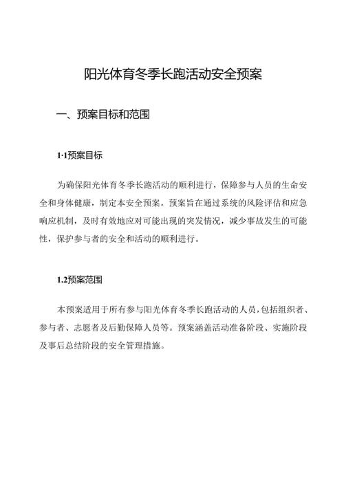 阳光体育冬季长跑活动安全预案.docx