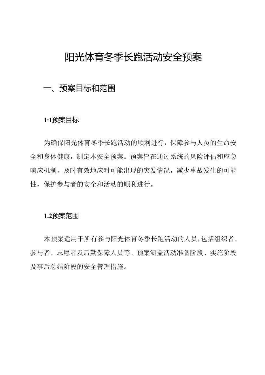 阳光体育冬季长跑活动安全预案.docx_第1页