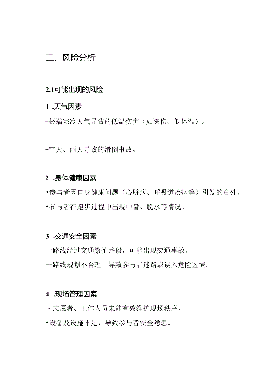 阳光体育冬季长跑活动安全预案.docx_第2页