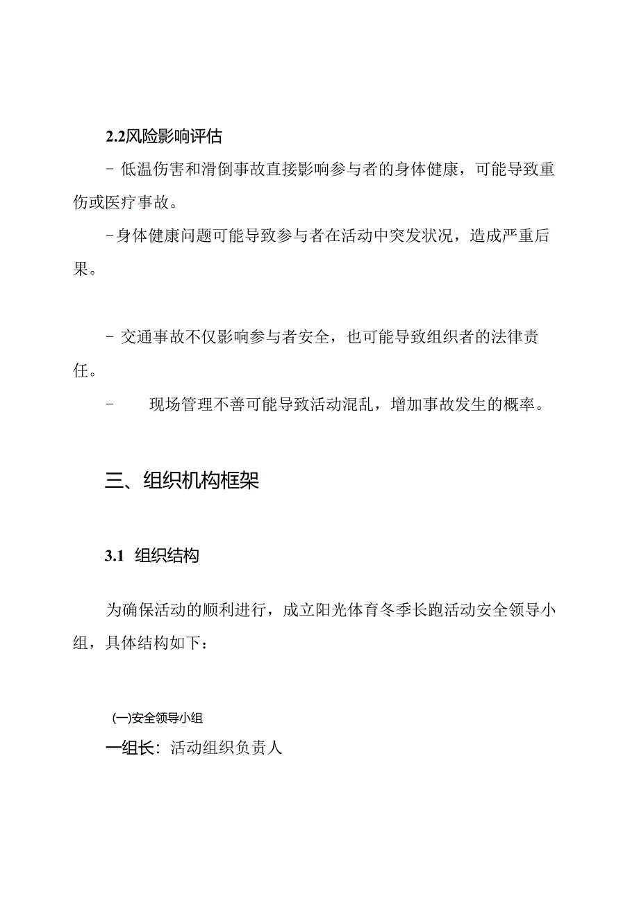 阳光体育冬季长跑活动安全预案.docx_第3页
