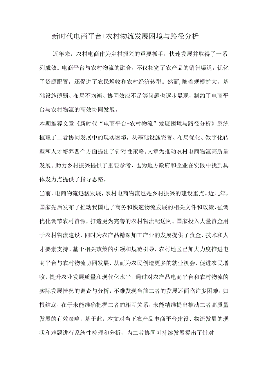新时代电商平台+农村物流发展困境与路径分析.docx_第1页