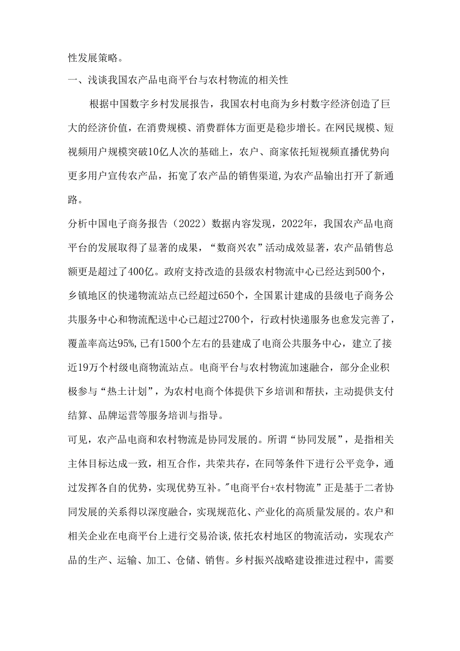 新时代电商平台+农村物流发展困境与路径分析.docx_第2页