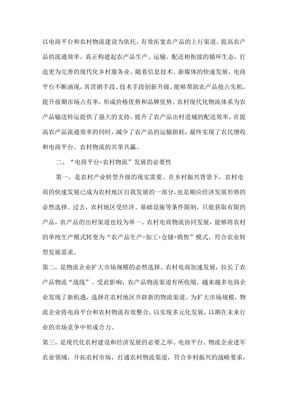 新时代电商平台+农村物流发展困境与路径分析.docx_第3页