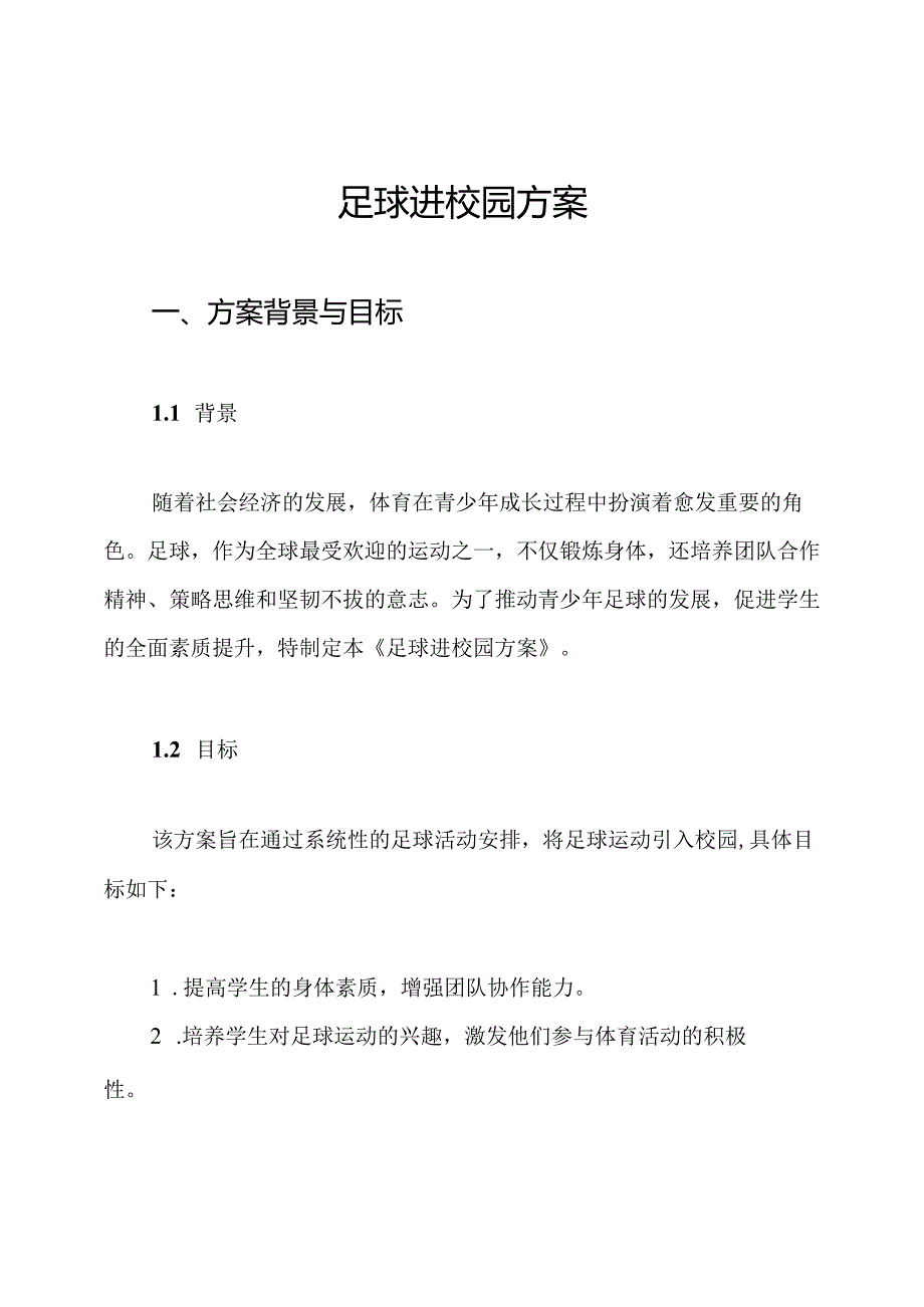 足球进校园方案.docx_第1页