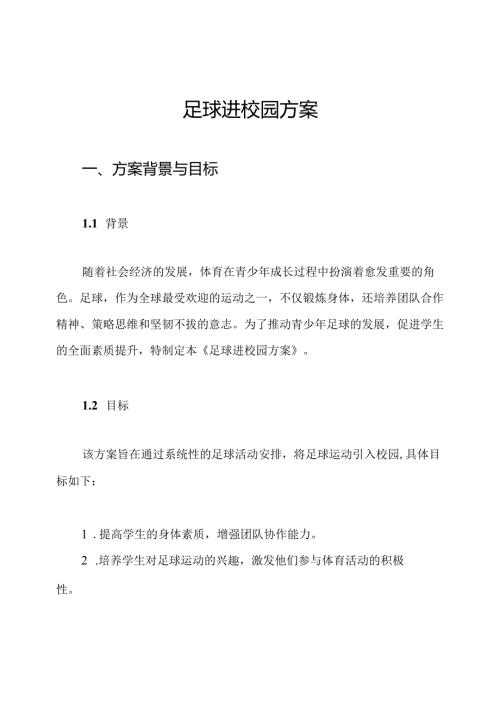 足球进校园方案.docx