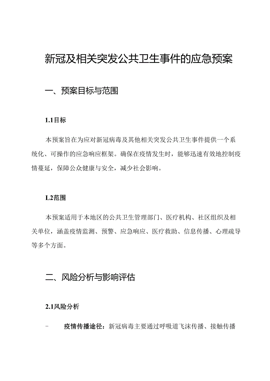 新冠及相关突发公共卫生事件的应急预案.docx_第1页